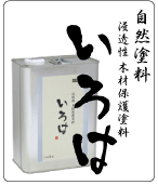 自然塗料 いろは