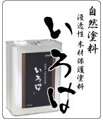 自然塗料 いろは