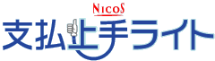ニコス支払い上手ライト