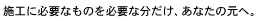 施工に必要なものを必要な分だけあなたの元へ。