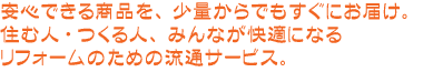 みんなが快適になる流通サービスです。