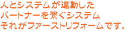 人とシステムが連動したパートナーを繋ぐシステムです