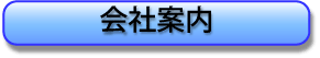 会社案内ボタン