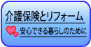 介護保険とリフォームへ