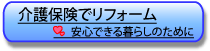 介護保険でリフォーム　安心できる暮らしのために